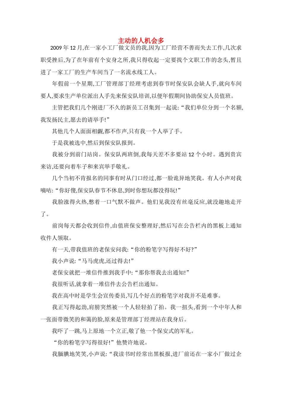 高中语文 阅读之做人与处世 主动的人机会多素材_第1页