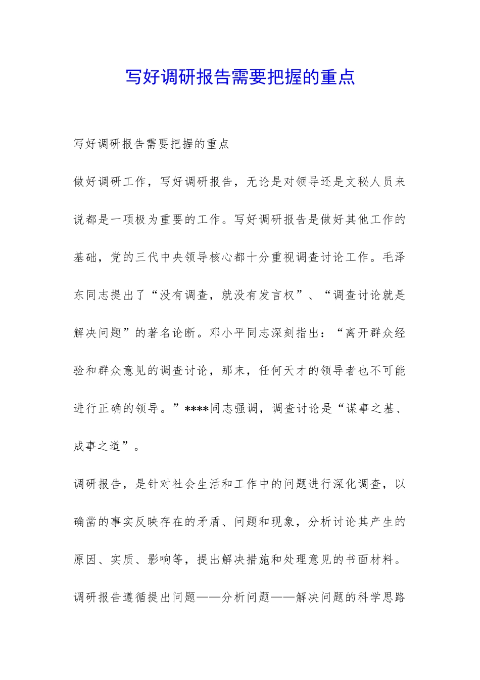 写好调研报告需要把握的重点-_第1页