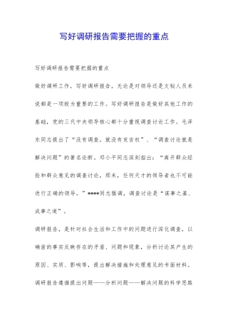 写好调研报告需要把握的重点-