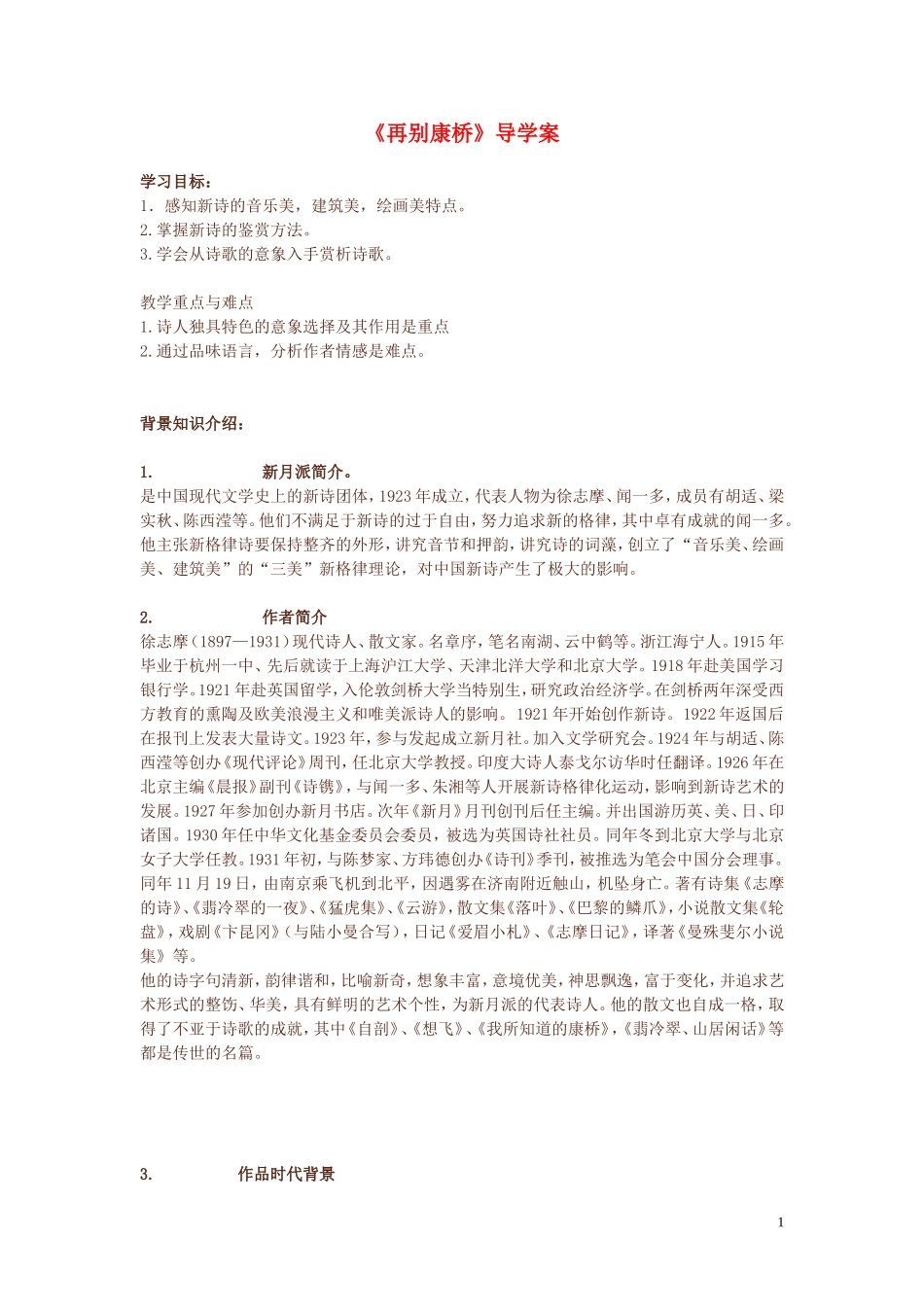 高中语文《再别康桥》导学案 新人教版必修1_第1页