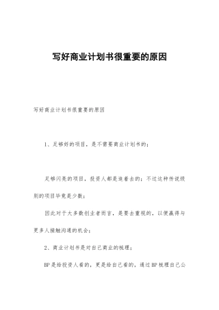 写好商业计划书很重要的原因