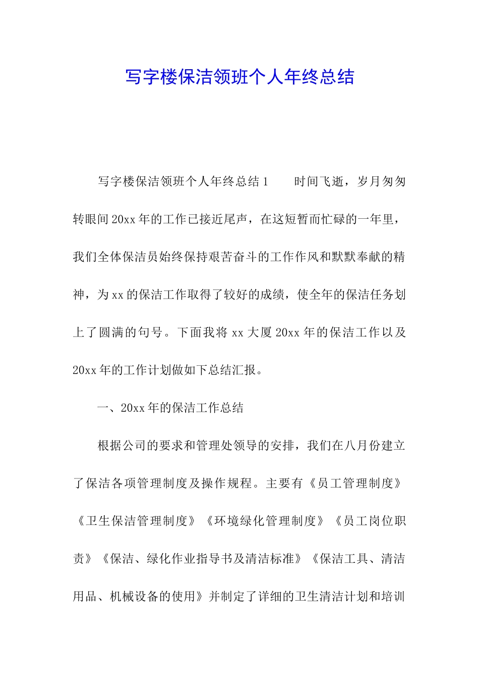 写字楼保洁领班个人年终总结_第1页