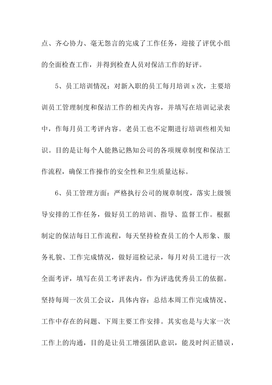 写字楼保洁领班个人年终总结_第3页