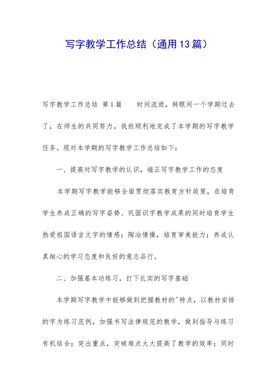 写字教学工作总结_第1页