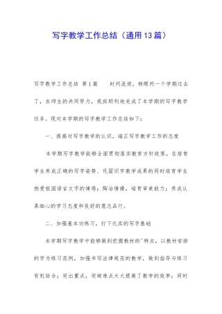 写字教学工作总结