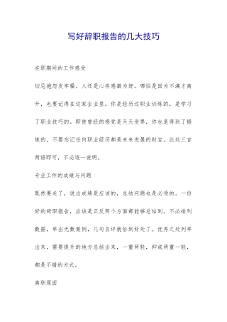 写好辞职报告的几大技巧-