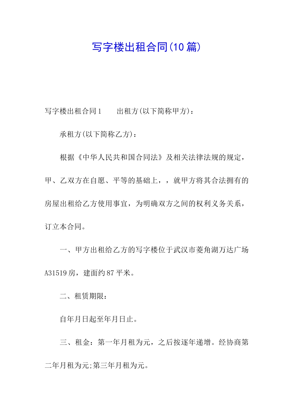 写字楼出租合同(10篇)_第1页