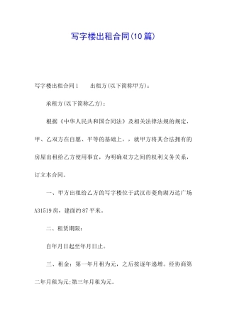 写字楼出租合同(10篇)