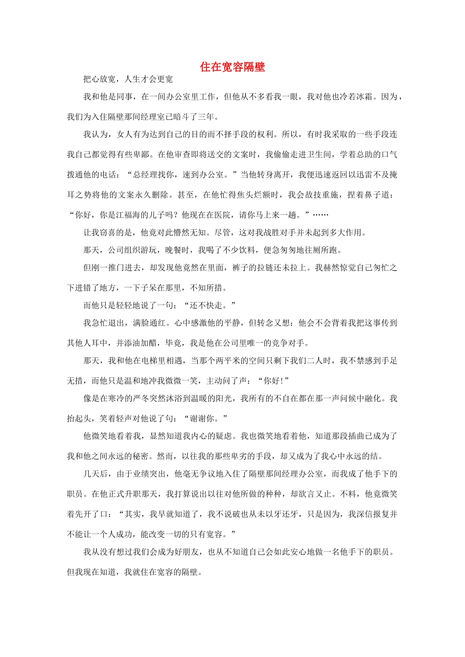 高中语文 阅读之做人与处世 住在宽容隔壁 素材_第1页