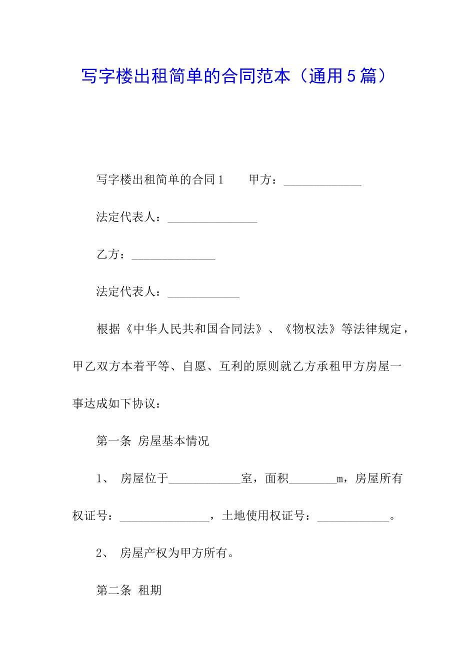 写字楼出租简单的合同范本_第1页