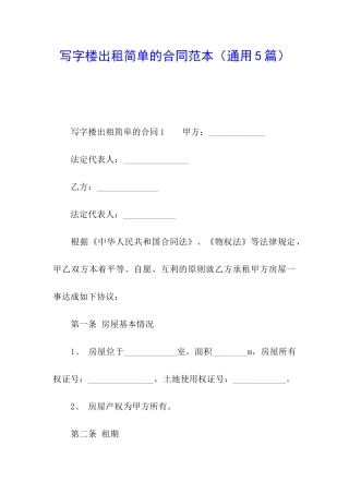 写字楼出租简单的合同范本