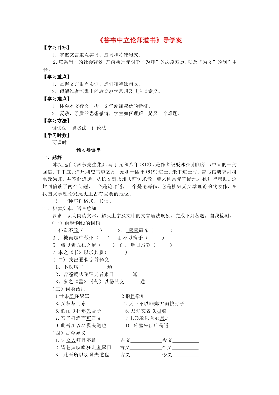 高中语文《答韦中立论师道书》导学案 新人教版选修《唐宋八大家散文选读》-新人教版高二《唐宋八大家散文选读》语文学案_第1页