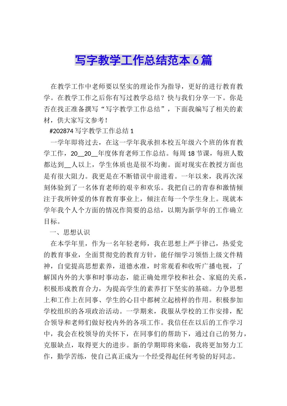 写字教学工作总结范本6篇_第1页