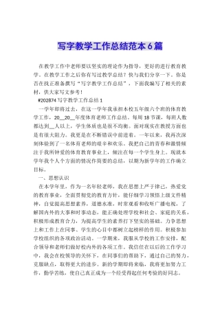 写字教学工作总结范本6篇
