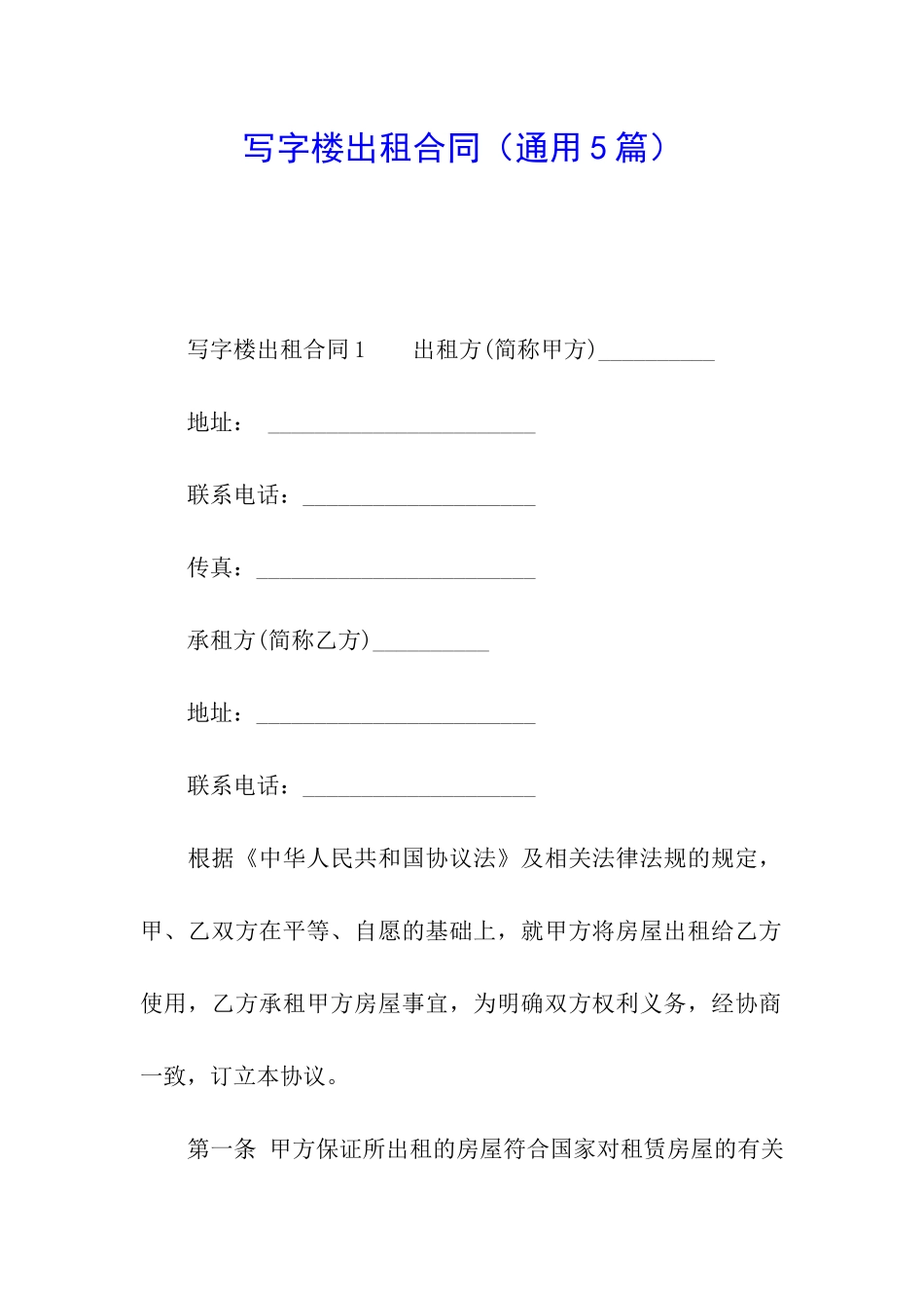 写字楼出租合同(通用5篇)_第1页