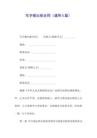 写字楼出租合同(通用5篇)