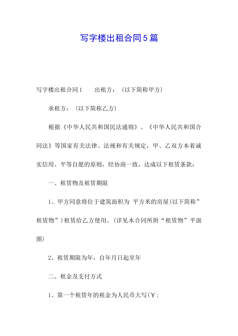 写字楼出租合同5篇_第1页