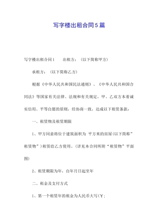 写字楼出租合同5篇