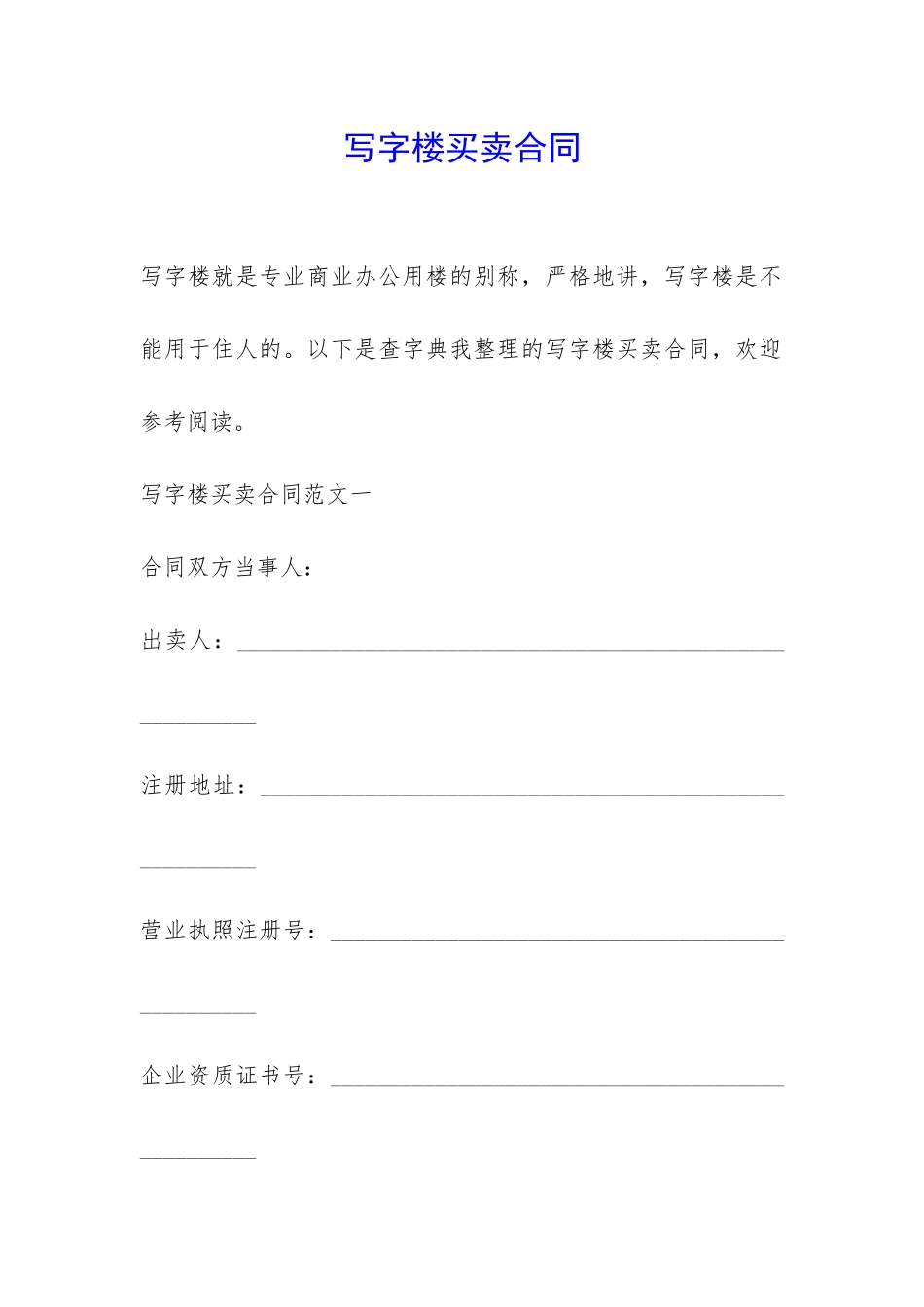 写字楼买卖合同-_第1页