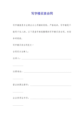 写字楼买卖合同-