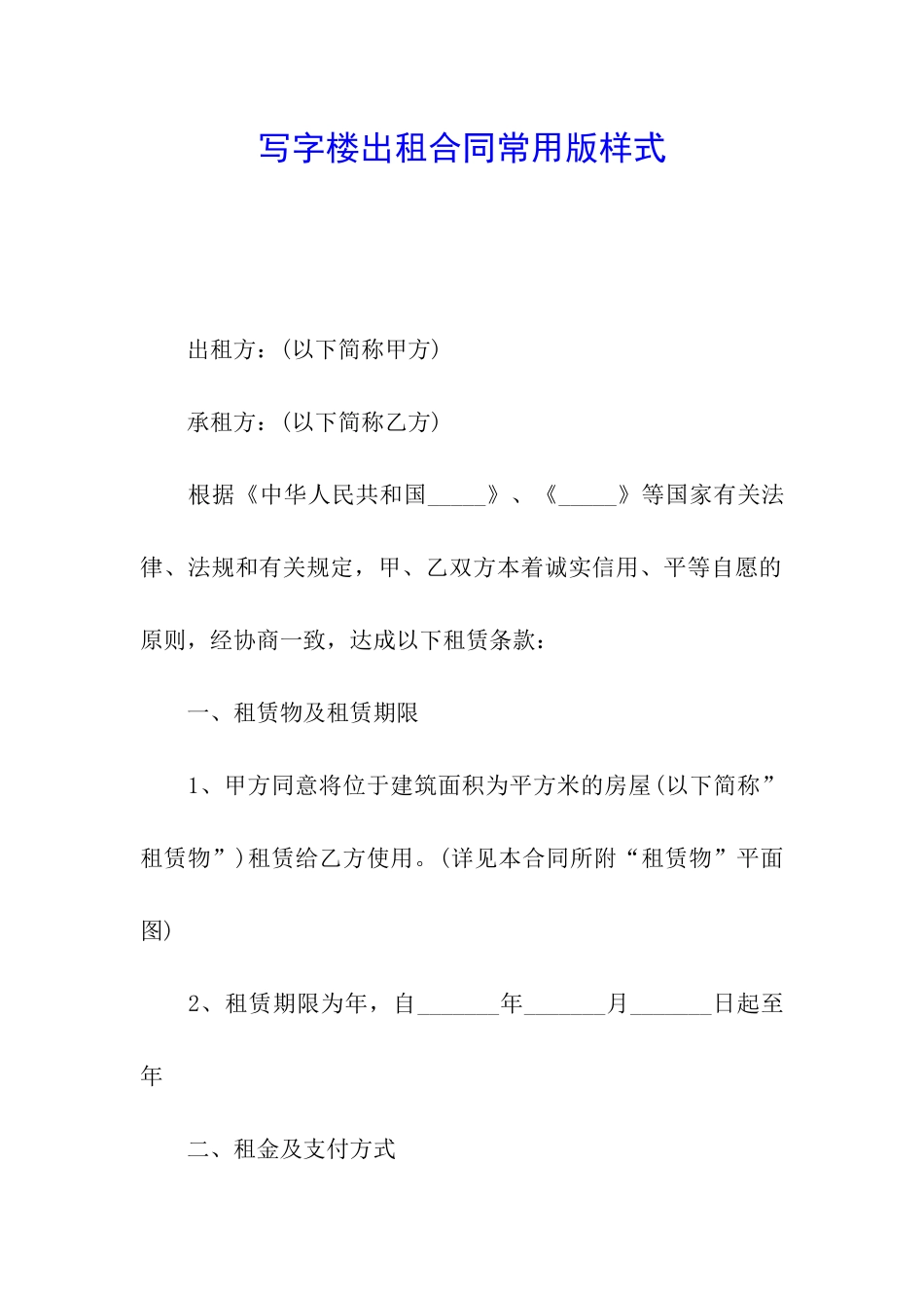 写字楼出租合同常用版样式_第1页