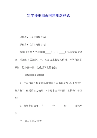 写字楼出租合同常用版样式