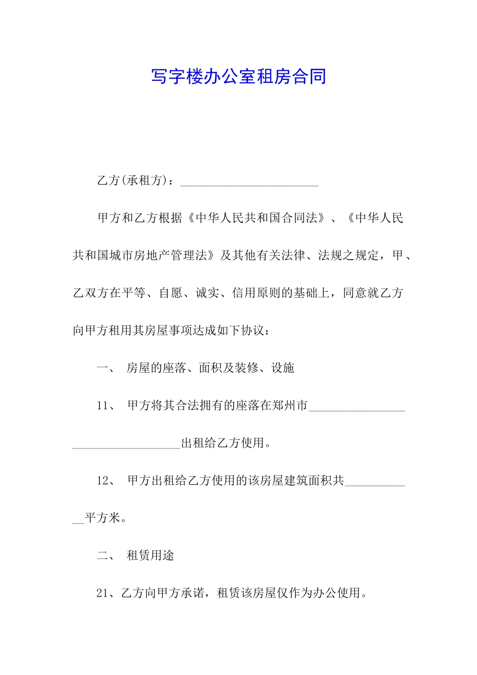 写字楼办公室租房合同_第1页