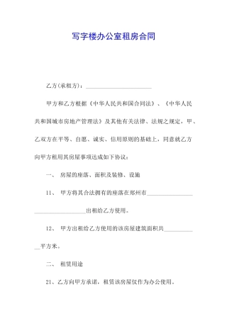 写字楼办公室租房合同