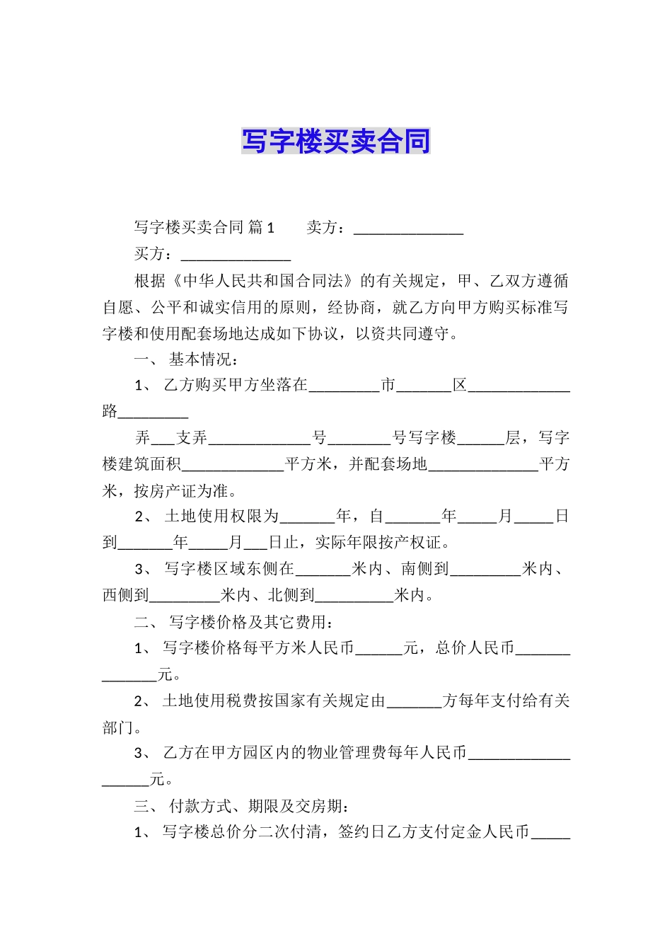 写字楼买卖合同_第1页