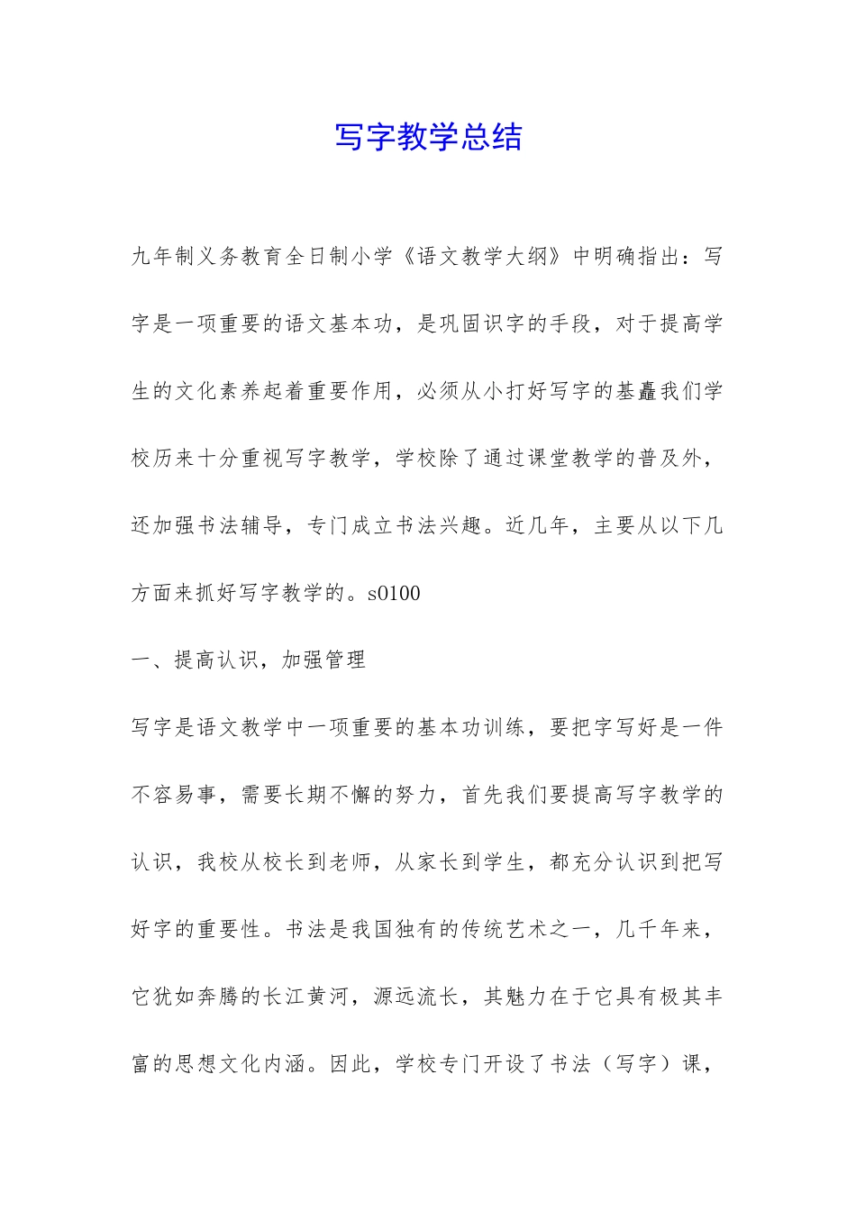 写字教学总结-_第1页