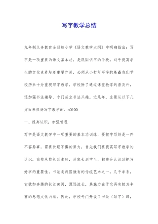 写字教学总结-