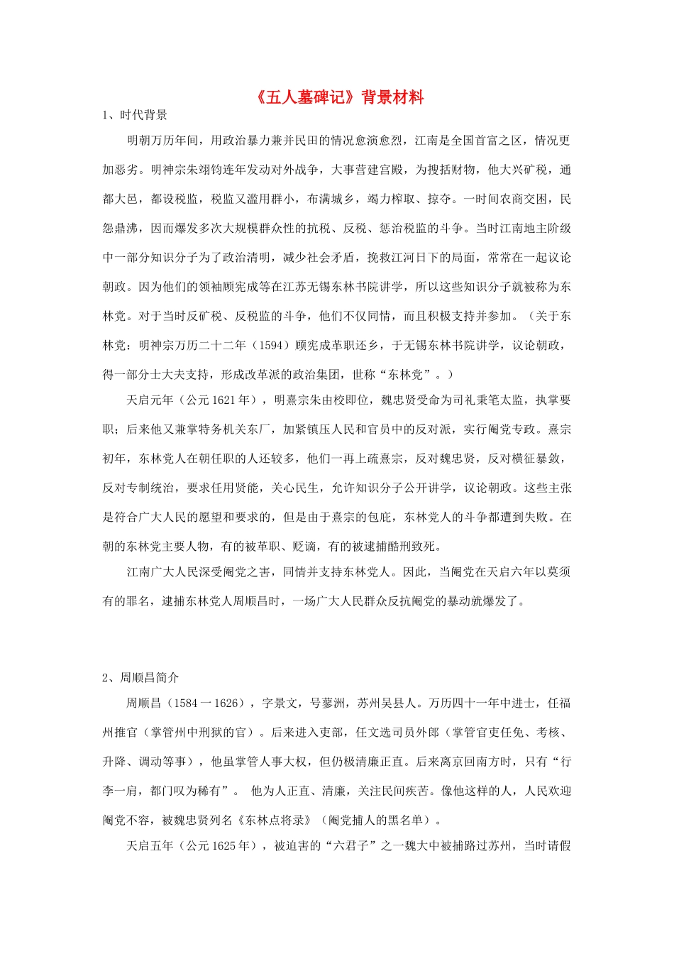 高中语文《五人墓碑记》背景材料 苏教版必修3_第1页