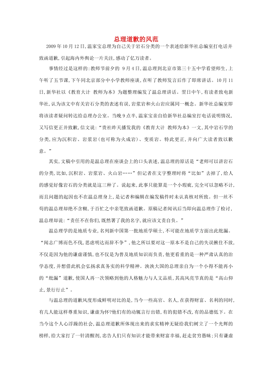 高中语文 阅读之做人与处世 总理道歉的风范素材_第1页