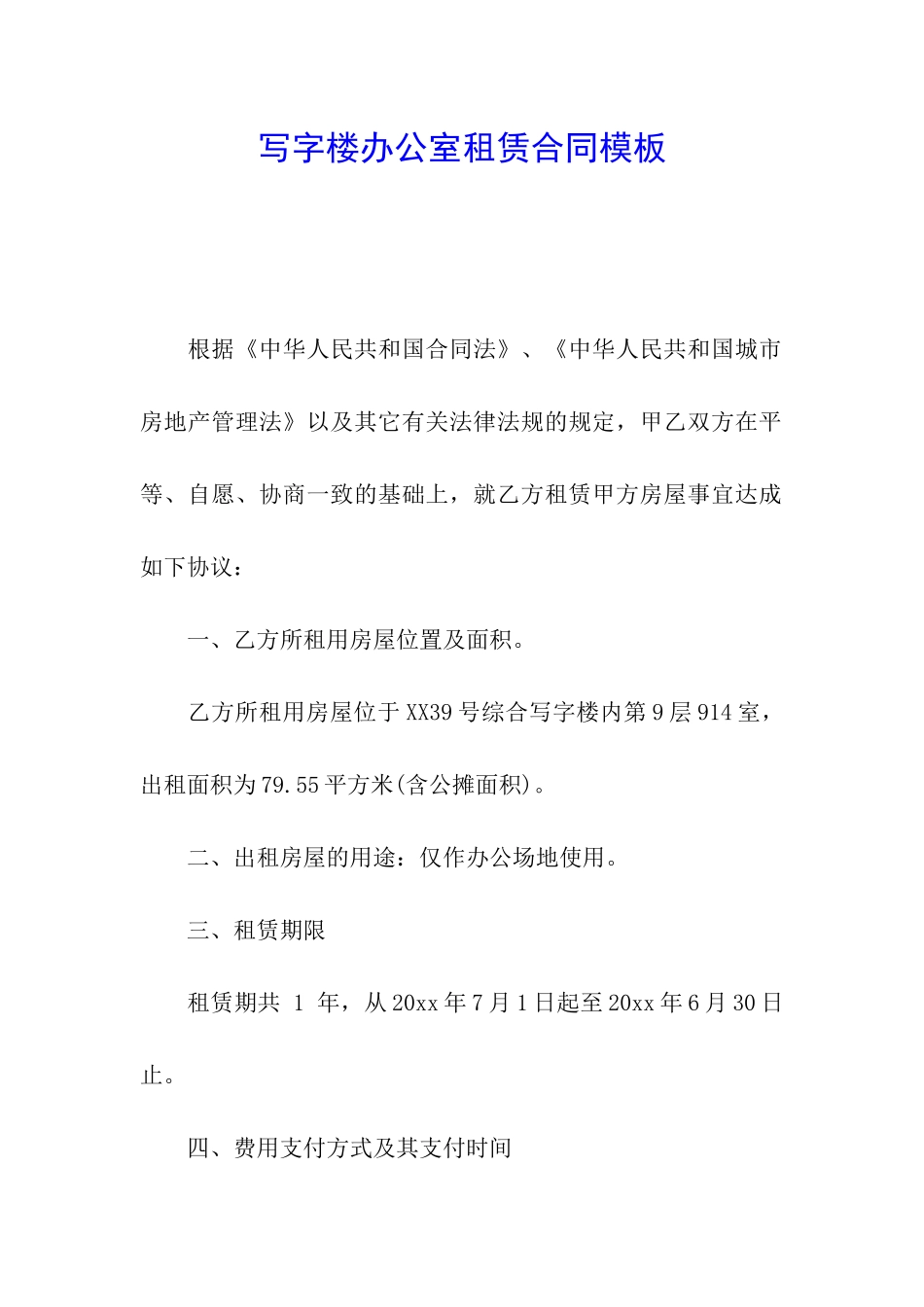 写字楼办公室租赁合同模板_第1页