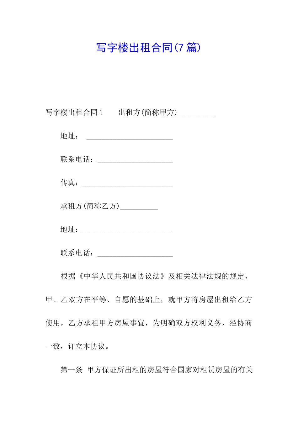 写字楼出租合同(7篇)_第1页