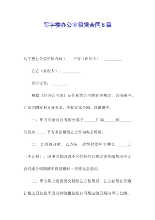 写字楼办公室租赁合同8篇