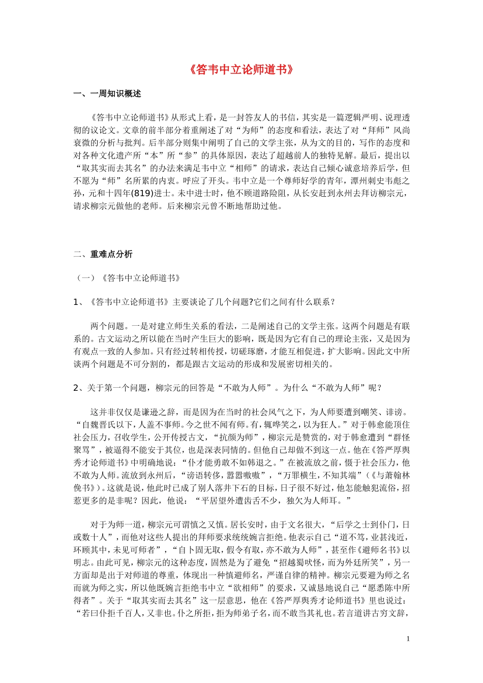 高中语文《答韦中立论师道书》学案1 北京版选修3_第1页