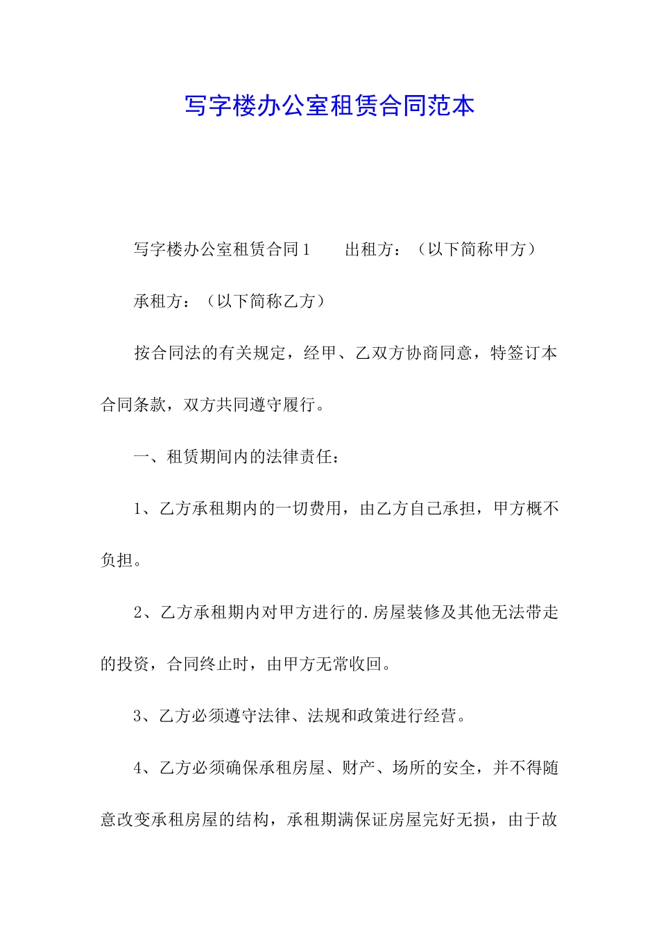 写字楼办公室租赁合同范本_第1页