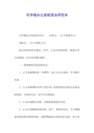 写字楼办公室租赁合同范本