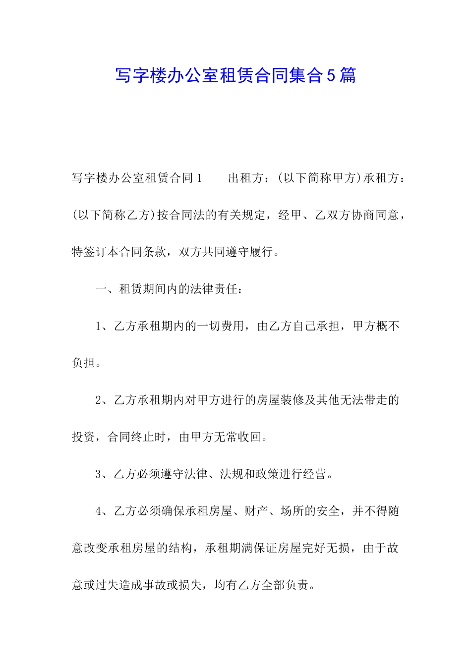 写字楼办公室租赁合同集合5篇_第1页