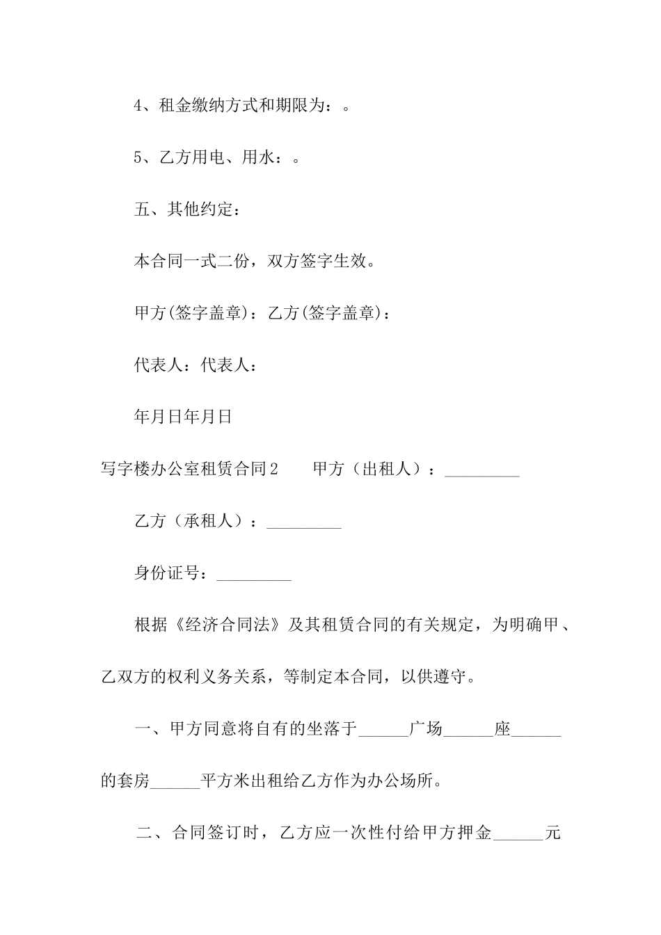 写字楼办公室租赁合同集合5篇_第3页