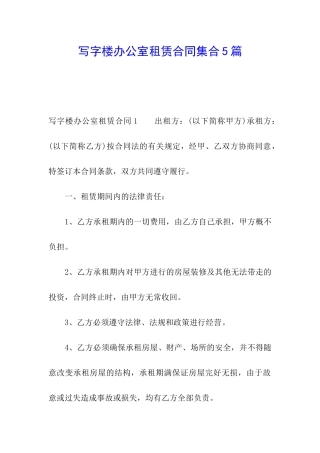 写字楼办公室租赁合同集合5篇