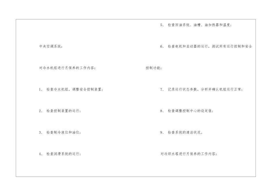 写字楼工程系统日常维修保养的作业规范--_第3页