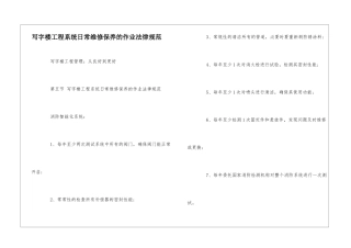 写字楼工程系统日常维修保养的作业规范--