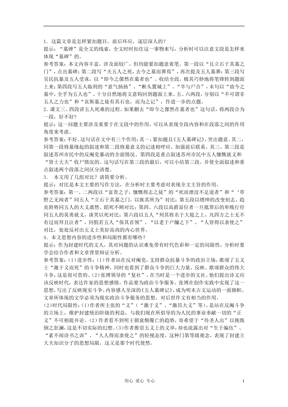高中语文《五人墓碑记》合作交流 人教大纲版第三册_第1页