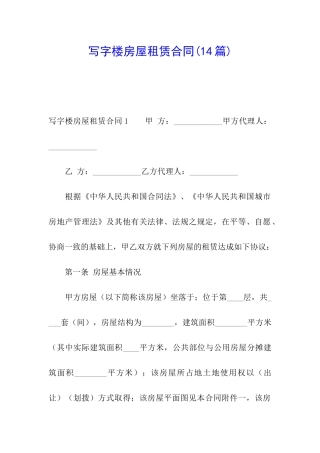 写字楼房屋租赁合同(14篇)