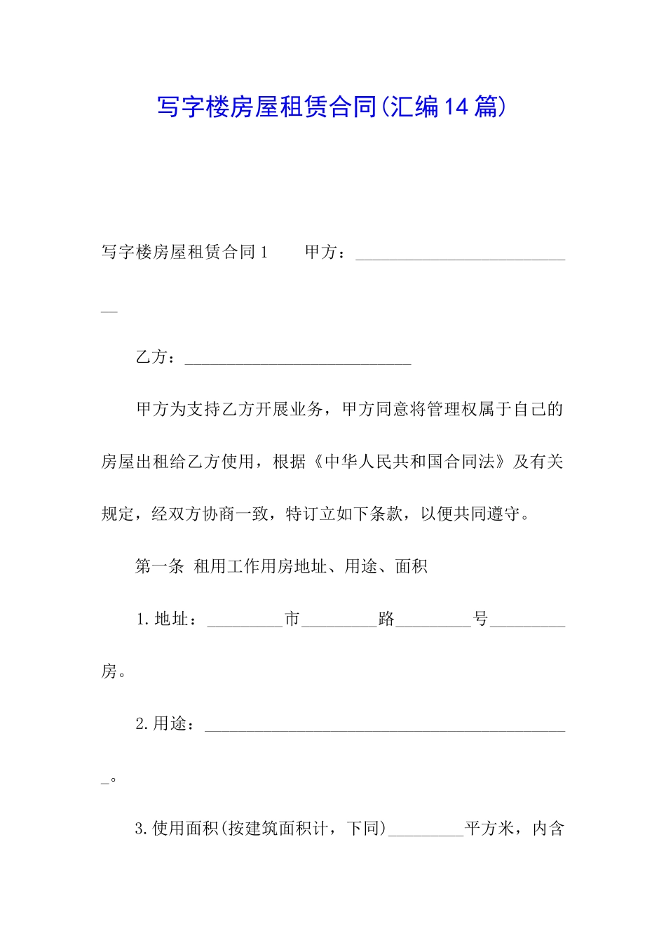 写字楼房屋租赁合同(汇编14篇)_第1页