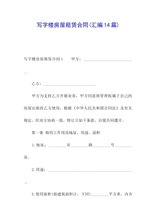 写字楼房屋租赁合同(汇编14篇)