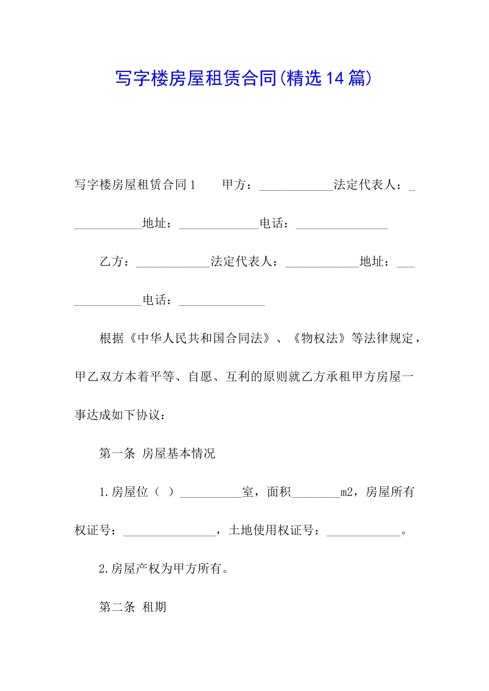 写字楼房屋租赁合同(精选14篇)_第1页