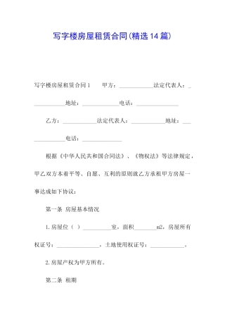 写字楼房屋租赁合同(精选14篇)